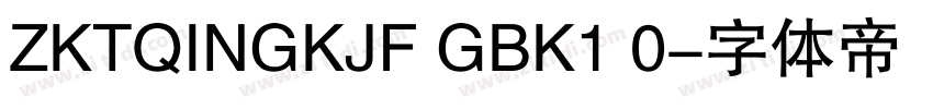 ZKTQINGKJF GBK1 0字体转换